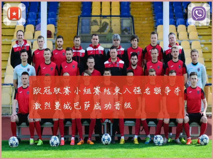 欧冠联赛小组赛结束八强名额争夺激烈曼城巴萨成功晋级