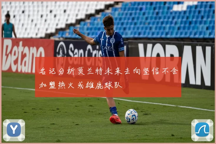 名记分析莫兰特未来去向坚信不会加盟热火或雄鹿球队
