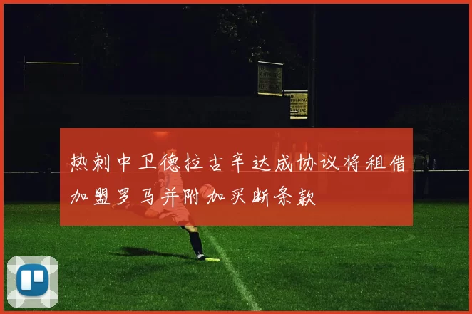 热刺中卫德拉古辛达成协议将租借加盟罗马并附加买断条款