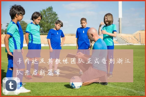 卡内达及其教练团队正式告别浙江队开启新篇章